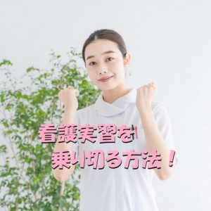 看護実習を乗り切る方法！辞めたくなったときはコレを見て！